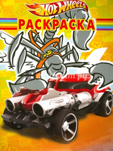 Волшебная раскраска. Hot Wheels (№14156)