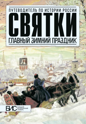 Святки. Главный зимний праздник