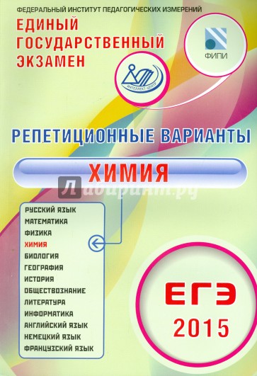 ЕГЭ-2015 Химия. 12 вариантов