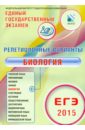 Биология.  ЕГЭ-2015. 12 вариантов - Калинова Галина Серафимовна