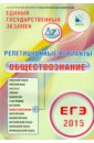 Репетиционные варианты. ЕГЭ-2015. Обществознание. 12 вариантов. Учебное пособие - Котова Ольга Алексеевна, Лискова Татьяна Евгеньевна