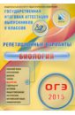 ОГЭ-2015 Биология. 12 вариантов - Рохлов Валериан Сергеевич