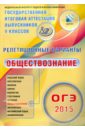 ОГЭ-2015. Обществознание. 12 вариантов - Лискова Татьяна Евгеньевна, Котова Ольга Алексеевна
