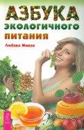 Азбука экологичного питания