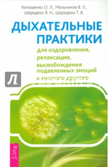 

Дыхательные практики для оздоровления, релаксации, высвобождения подавленных эмоций