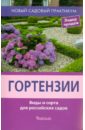 Обложка Гортензии. Виды и сорта для российских садов