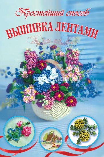 Вышивка лентами