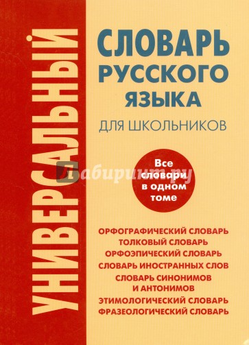 Универсальный словарь русского языка для школьников