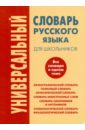 Обложка Универсальный словарь русского языка для школьников