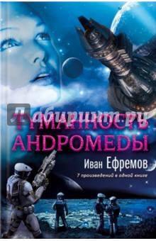 Обложка книги Туманность Андромеды, Ефремов Иван Антонович