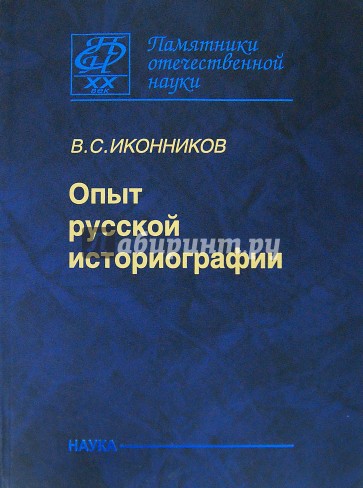 Опыт русской историографии. Том 2. Книга3