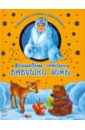 Волшебные истории Бабушки Зимы xal6 время зимы