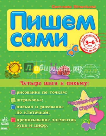 Четыре шага к письму