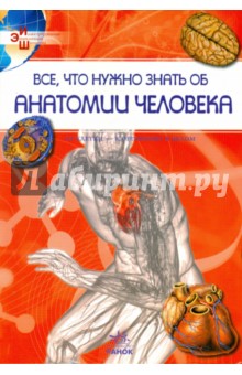 Обложка книги Все, что нужно знать об анатомии человека, Батий Яна Александровна