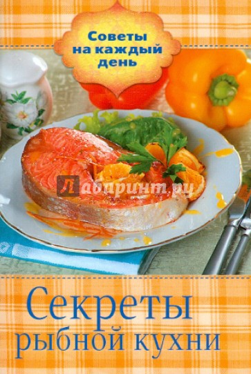 Секреты рыбной кухни