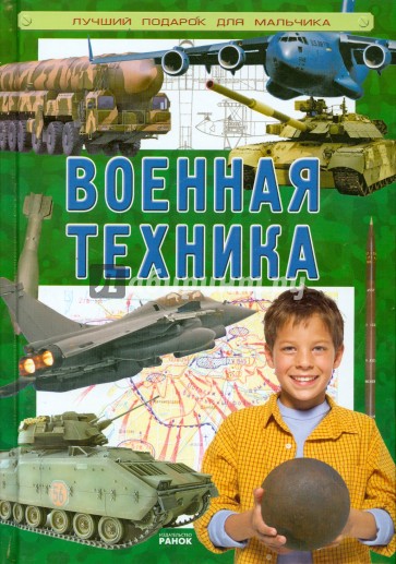 Военная техника