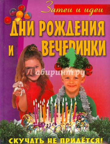 Дни рождения и вечеринки