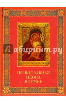Евстигнеев Андрей Анатольевич - Православная икона в семье