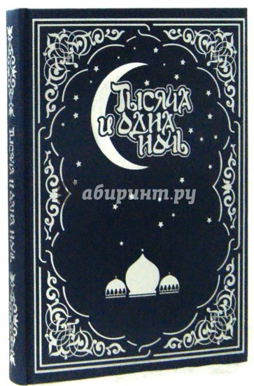 Тысяча и одна ночь. Волшебные сказки о любви (кожа)