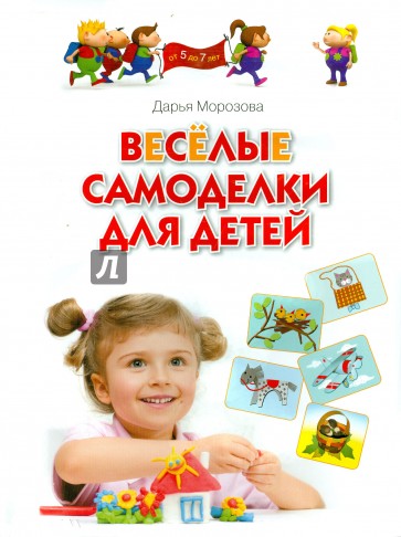 Весёлые самоделки для детей . Для занятий с детьми 5-7 лет