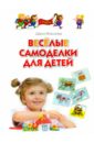 Весёлые самоделки для детей. Для занятий с детьми 5-7 лет - Морозова Дарья Владимировна