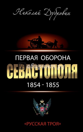 Первая оборона Севастополя 1854-1855 гг. "Русская Троя"