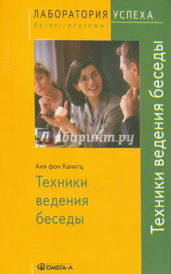 Техники ведения беседы