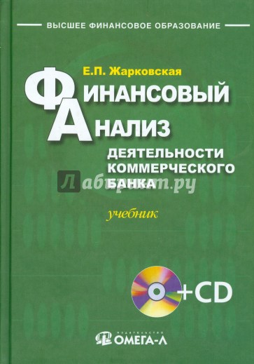 Финансовый анализ деятельности коммерческого банка (+CD)