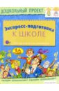 Экспресс-подготовка к школе - Безрукова Наталья