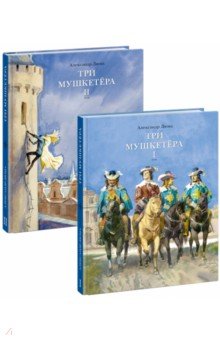 Дюма Александр - Три мушкетера. В двух томах  (Комплект)