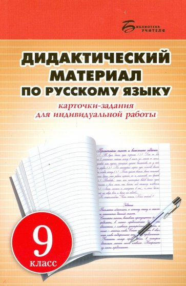 Дидактический материал по русскому языку. 9 класс. Карточки-задания для индивидуальных работ