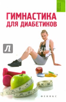 Иванова Татьяна Владимировна - Гимнастика для диабетиков