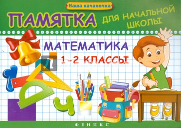 Математика. 1-2 классы. Памятка для начальной школы