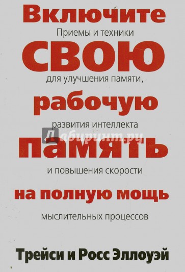 Включите свою рабочую память на полную мощь