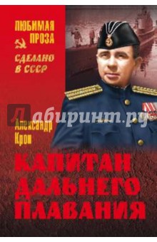 Обложка книги Капитан дальнего плавания, Крон Александр Александрович