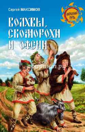 Волхвы, скоморохи и офени