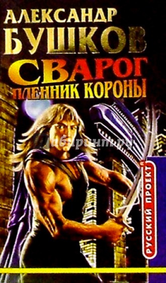 Сварог. Пленник Короны: Роман