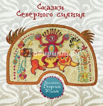 Сказки Северного сияния