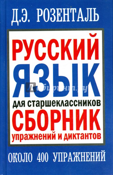 Русский язык для старшеклассников. Сборник упражнений и диктантов