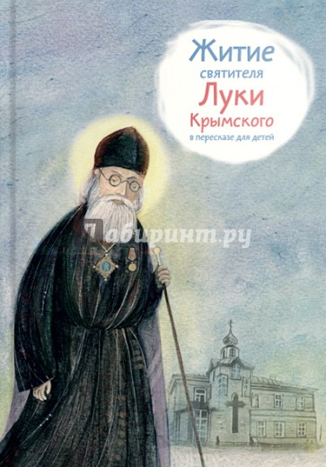 Житие святителя Луки Крымского в пересказе