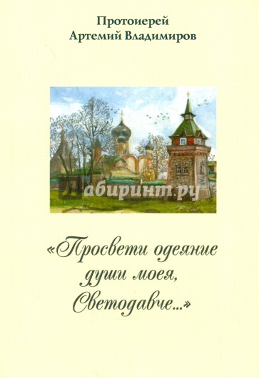 "Просвети одеяние души моея, Светодавче…"