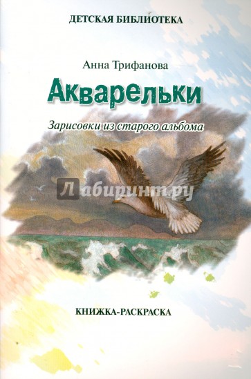 Акварельки. Зарисовки из старого альбома. Книжка-раскраска. Анна Трифанова