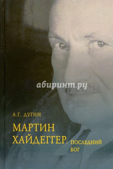 Мартин Хайдеггер. Последний Бог