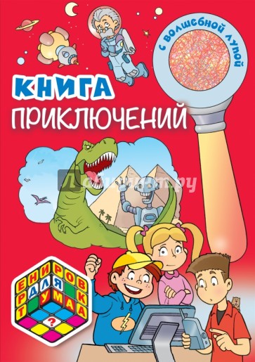 Книга приключений (с волшебной лупой)