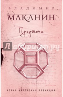 Обложка книги Предтеча, Маканин Владимир Семенович
