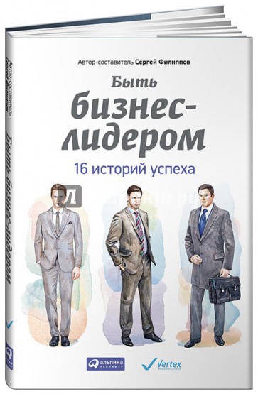 Быть бизнес-лидером. 16 историй успеха