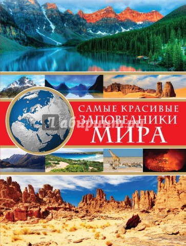 Самые красивые заповедники мира