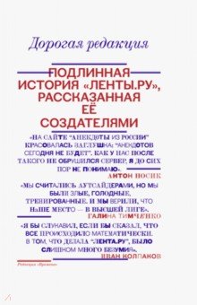 Обложка книги Дорогая редакция. Подлинная история 