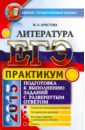 ЕГЭ. Практикум по литературе: подготовка к выполнению заданий с развернутым ответом - Аристова Мария Александровна
