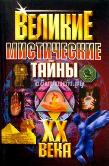 Великие мистические тайны ХХ века